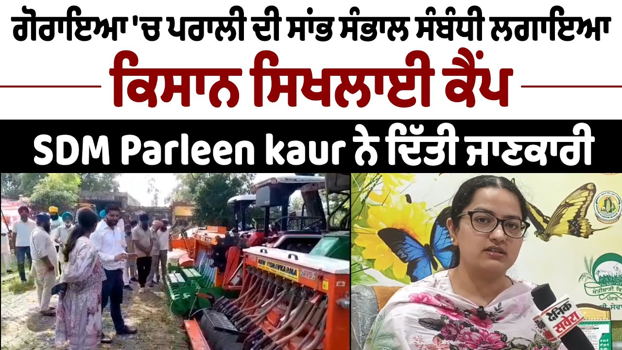 Punjab News : ਗੋਰਾਇਆ ‘ਚ ਪਰਾਲੀ ਦੀ ਸਾਂਭ ਸੰਭਾਲ ਸੰਬੰਧੀ ਲਗਾਇਆ ਕਿਸਾਨ ਸਿਖਲਾਈ ਕੈਂਪ, SDM Parleen kaur ਨੇ ਦਿੱਤੀ ਜਾਣਕਾਰੀ