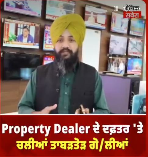 property Dealer ਦੇ ਦਫ਼ਤਰ &lsquo;ਤੇ ਚਲੀਆਂ ਤਾਬੜਤੋੜ Firing