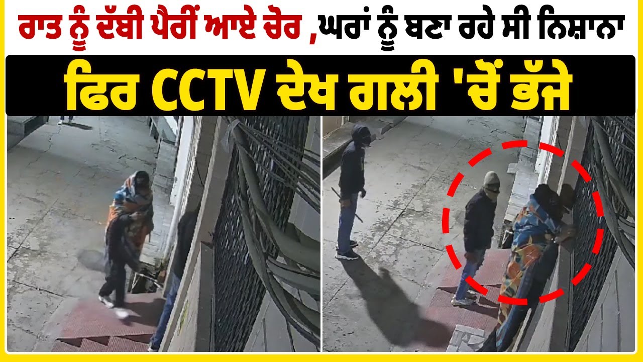 Punjab Crime News : ਰਾਤ ਨੂੰ ਦੱਬੀ ਪੈਰੀਂ ਆਏ ਚੋਰ ,ਘਰਾਂ ਨੂੰ ਬਣਾ ਰਹੇ ਸੀ ਨਿਸ਼ਾਨਾ,ਫਿਰ CCTV ਦੇਖ ਗਲੀ &lsquo;ਚੋਂ ਭੱਜੇ