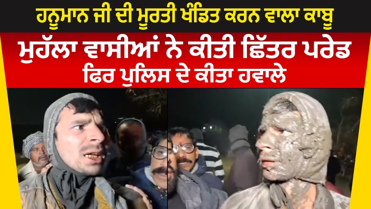 Hanuman Statue Desecration : ਹਨੂਮਾਨ ਜੀ ਦੀ ਮੂਰਤੀ ਖੰਡਿਤ ਕਰਨ ਵਾਲਾ ਕਾਬੂ, ਮੁਹੱਲਾ ਵਾਸੀਆਂ ਨੇ ਕੀਤੀ ਛਿੱਤਰ ਪਰੇਡ ਫਿਰ ਪੁਲਿਸ ਦੇ ਕੀਤਾ ਹਵਾਲੇ