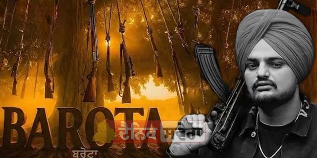 ਪੰਜਾਬੀ ਗਾਇਕ ਸਿੱਧੂ ਮੂਸੇਵਾਲਾ ਦਾ ਨਵਾਂ ਗੀਤ &lsquo;ਬਰੋਟਾ&rsquo; ਰਿਲੀਜ਼, 30 ਮਿੰਟਾਂ &lsquo;ਚ 6 ਲੱਖ ਤੋਂ ਵੱਧ ਲੋਕਾਂ ਨੇ ਵੇਖਿਆ