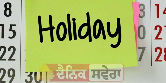 ਚੰਡੀਗੜ੍ਹ &rsquo;ਚ 25 ਨੂੰ ਜਨਤਕ ਛੁੱਟੀ ਦਾ ਐਲਾਨ, ਜਾਣੋ ਕਾਰਨ