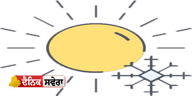 ਭਾਰਤ ਭਰ &lsquo;ਚ ਮੌਸਮ ਨੇ ਦਿਖਾਈ ਰੰਗੀਨੀ ਪੇਸ਼ਗੋਈ: ਠੰਢ ਵਧਣ ਦਾ ਸੰਕੇਤ, ਜਾਣੋ ਅੱਜ ਦੇ ਮੌਸਮ ਦਾ ਹਾਲ!