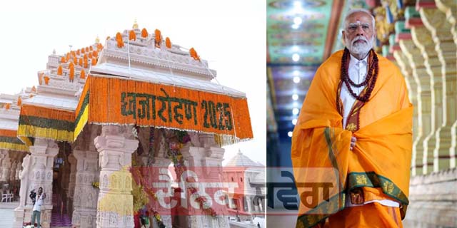 PM ਨਰਿੰਦਰ ਮੋਦੀ ਅੱਜ ਅਯੁੱਧਿਆ ਰਾਮ ਮੰਦਰ ਦੀ ਚੋਟੀ ‘ਤੇ ਲਹਿਰਾਉਣਗੇ ‘ਧਰਮ ਧਵਜ’