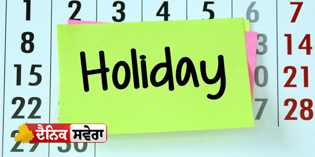 ਪੰਜਾਬ ਸਰਕਾਰ ਵੱਲੋਂ ਛੁੱਟੀਆਂ ਦਾ ਐਲਾਨ, ਸਕੂਲ, ਕਾਲਜ ਅਤੇ ਦਫ਼ਤਰ ਰਹਿਣਗੇ ਬੰਦ