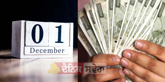 Rule Change : ਕੱਲ੍ਹ ਤੋਂ ਦੇਸ਼ ਭਰ &lsquo;ਚ ਲਾਗੂ ਹੋਣਗੇ ਇਹ ਵੱਡੇ ਬਦਲਾਅ, ਹਰ ਘਰ ਤੇ ਹਰ ਜੇਬ &lsquo;ਤੇ ਹੋਵੇਗਾ ਅਸਰ !