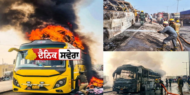 ਕਾਨਪੁਰ ਵਿੱਚ ਸਲੀਪਰ ਬੱਸ ਵਿੱਚ ਅਚਾਨਕ ਅੱਗ ਯਾਤਰੀਆਂ ਵਿੱਚ ਮਚੀ ਦਹਿਸ਼ਤ