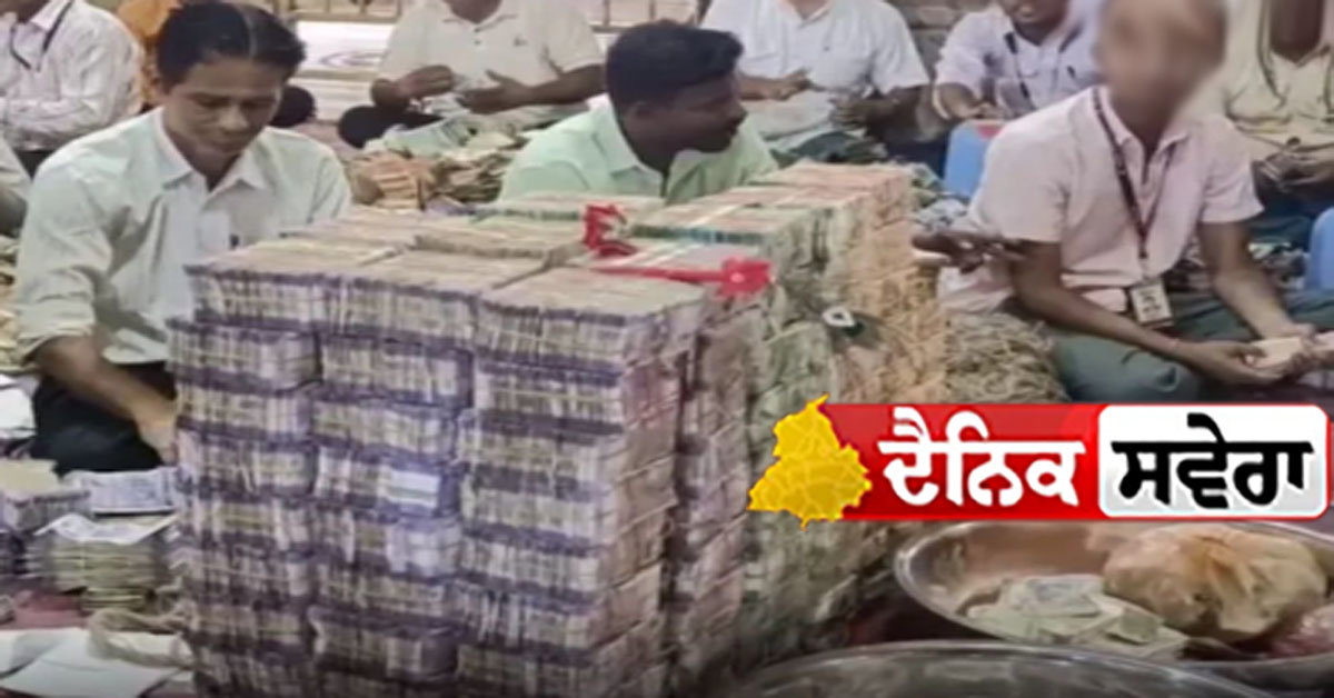 22 ਕਰੋੜ ਨਕਦ, 6 ਕਰੋੜ ਆਨਲਾਈਨ, 250 ਗ੍ਰਾਮ ਸੋਨਾ, 44 ਕਿਲੋ ਚਾਂਦੀ &mdash; ਭਗਤਾਂ ਦੀ ਅਨੋਖੀ ਭੇਟ