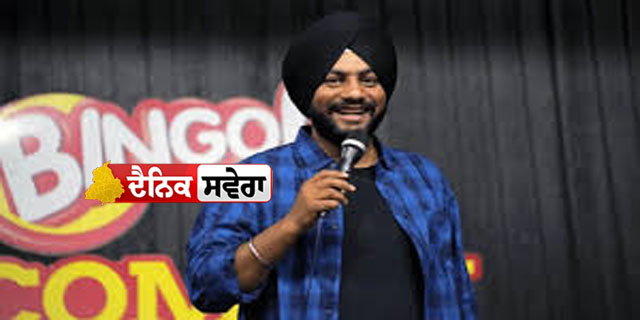 ਅੰਮ੍ਰਿਤਸਰ ਤੋਂ ਗਲੋਬਲ ਸਟੇਜ ਤੱਕ ਕਾਮਿਕ ਸਿੰਘ ਦਾ ਹਾਸੇ ਭਰਿਆ ਸਫ਼ਰ