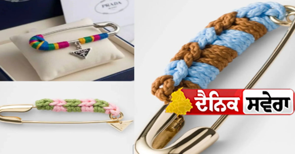 ਇਟਾਲੀਅਨ ਫੈਸ਼ਨ ਹਾਊਸ ਪ੍ਰਾਡਾ ਵੱਲੋਂ 69 ਹਜ਼ਾਰ ਰੁਪਏ ਦਾ ਸੇਫਟੀ ਪਿਨ