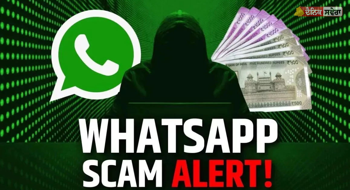 WhatsApp GhostPairing Scam : ਤੁਹਾਡੇ WhatsApp &lsquo;ਤੇ ਮੰਡਰਾ ਰਿਹਾ ਗੰਭੀਰ ਖ਼ਤਰਾ ; ਜਾਣੋ ਬਚਣ ਦੇ ਤਰੀਕੇ