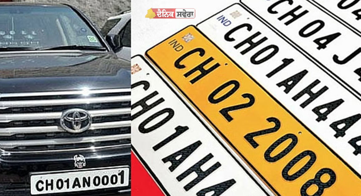 Punjab : ਚੰਡੀਗੜ੍ਹ &rsquo;ਚ ਵਧਿਆ VIP ਨੰਬਰਾਂ ਦਾ ਕ੍ਰੇਜ਼ ; CH01-DC 0001 ਤੋਂ 9999 ਤਕ ਫੈਂਸੀ ਨੰਬਰਾਂ ਦੀ ਹੋਈ ਨਿਲਾਮੀ