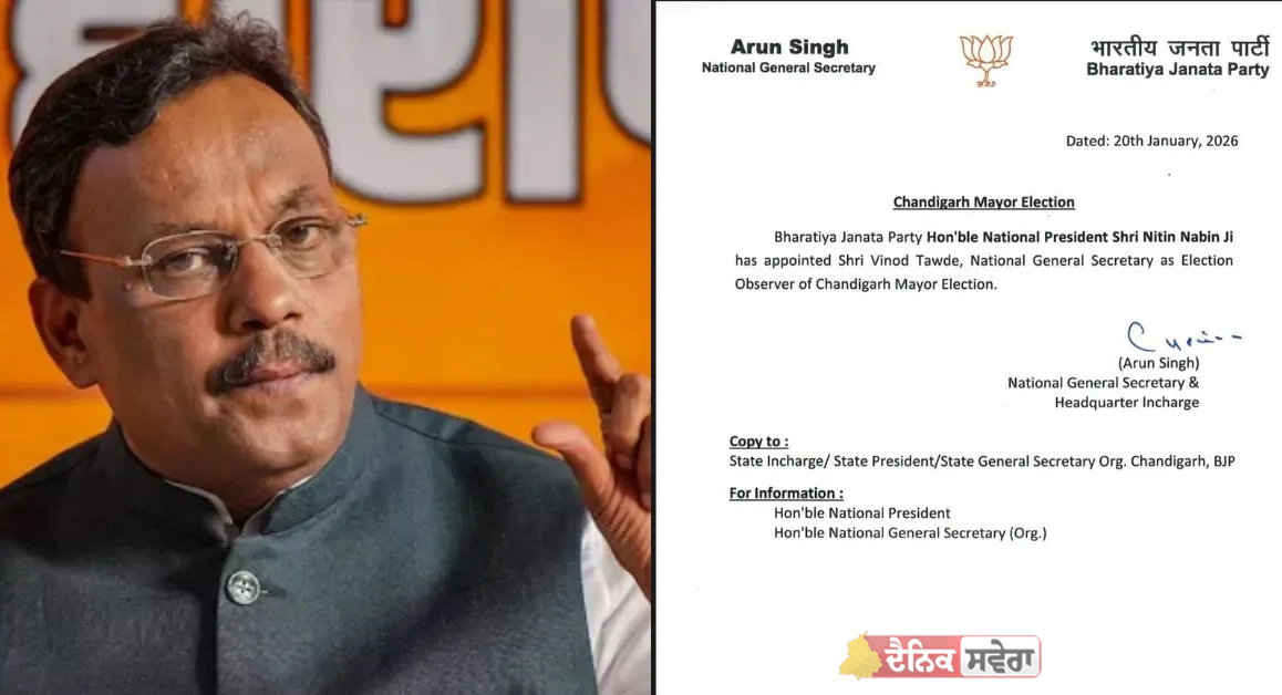 Chandigarh Mayor Election : ਵਿਨੋਦ ਤਾਵੜੇ ਨਿਗਰਾਨ ਨਿਯੁਕਤ, ਰਾਸ਼ਟਰੀ ਪ੍ਰਧਾਨ ਨਿਤਿਨ ਨਵੀਨ ਨੇ ਸੌਂਪੀ ਜ਼ਿੰਮੇਵਾਰੀ