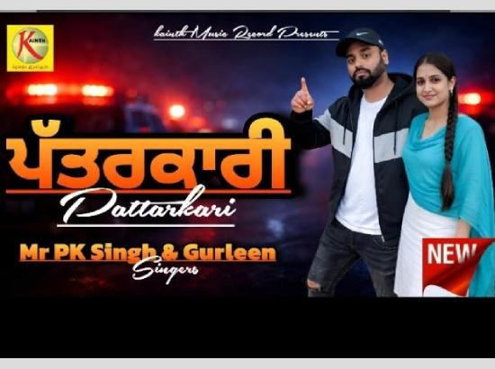 ਮਿਸਟਰ ਪੀ.ਕੇ ਸਿੰਘ ਦਾ ਗੀਤ &ldquo;Patkarari&rdquo; ਬਣਿਆ ਪੱਤਰਕਾਰਾਂ ਦੀ ਪਹਿਲੀ ਪਸੰਦ