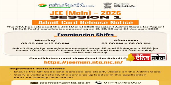 JEE (Main) 2026: NTA releases admit card: 21 ਤੋਂ 24 ਤਰੀਕਾਂ ਤੱਕ ਹੋਣਗੀਆਂ ਪ੍ਰੀਖਿਆਵਾਂ