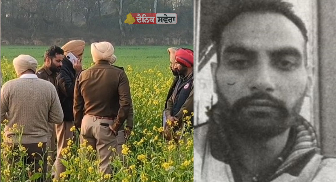 Breaking News : ਖ਼ੂਨ ਹੋਇਆ ਚਿੱਟਾ ; ਪੈਸਿਆਂ ਦੇ ਝਗੜੇ ਨੂੰ ਲੈ ਕੇ ਸਕੇ ਭਰਾ ਦਾ ਕਤਲ, ਖੇਤਾਂ &lsquo;ਚੋਂ ਮਿਲੀ ਨੌਜਵਾਨ ਦੀ ਲਾਸ਼