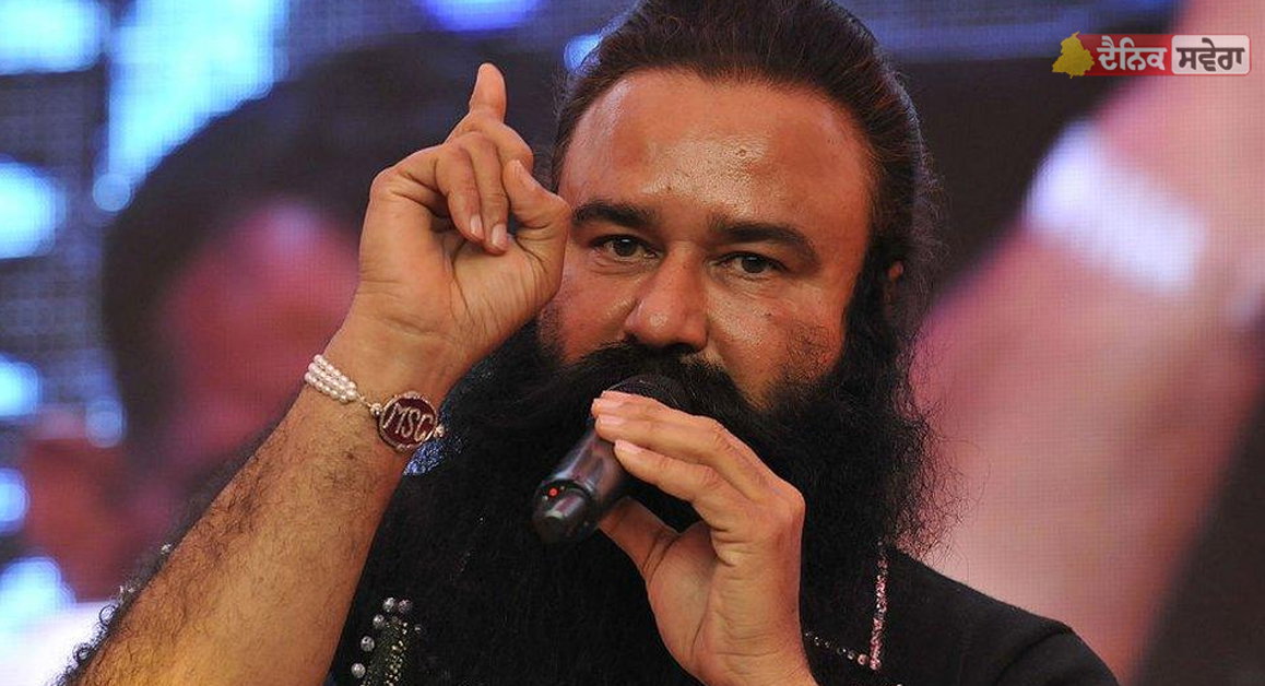 Big Breaking : 15ਵੀਂ ਵਾਰ ਜੇਲ੍ਹ ਤੋਂ ਬਾਹਰ ਆਵੇਗਾ Ram Rahim, ਹਰਿਆਣਾ ਸਰਕਾਰ ਨੇ ਦਿੱਤੀ 40 ਦਿਨਾਂ ਦੀ ਪੈਰੋਲ