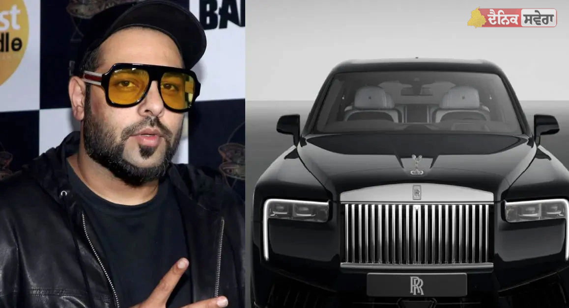 Entertainment : 12.45 ਕਰੋੜ ਦੀ Rolls Royce ਖ਼ਰੀਦ ਕੇ ਪਛਤਾਏ ਰੈਪਰ ਬਾਦਸ਼ਾਹ, ਕਿਹਾ, &lsquo;ਸਿਰਫ਼ 10 ਮਿੰਟਾਂ &lsquo;ਚ ਹੀ&hellip;&rsquo;