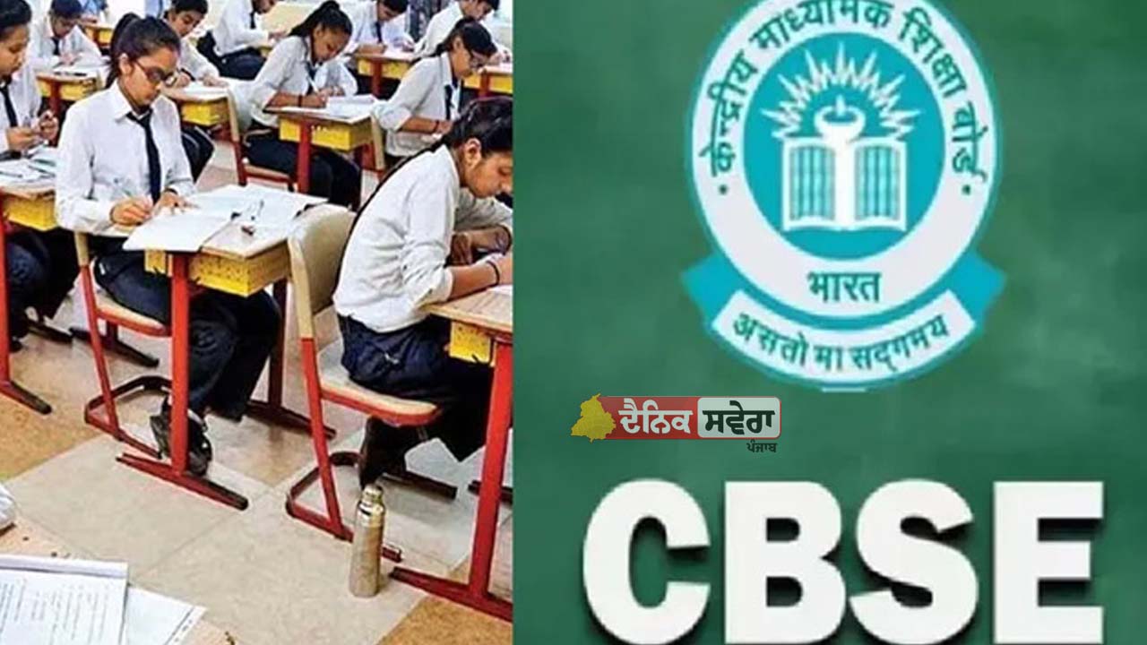 Education : ਬੋਰਡ ਪ੍ਰੀਖਿਆਵਾਂ ਤੋਂ ਪਹਿਲਾਂ CBSE ਨੇ ਜਾਰੀ ਕੀਤਾ ਨੋਟਿਸ, 14 ਫਰਵਰੀ ਤੋਂ ਪਹਿਲਾਂ ਸਕੂਲਾਂ ਨੂੰ ਪੂਰਾ ਕਰਨਾ ਪਵੇਗਾ ਇਹ ਕੰਮ&hellip;