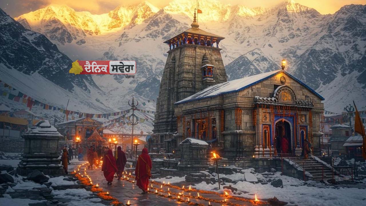 Happy Shivratri 2026 : ਭੋਲੇਨਾਥ ਦੇ ਸ਼ਰਧਾਲੂਆਂ ਲਈ ਵੱਡੀ ਖੁਸ਼ਖਬਰੀ ; ਇਸ ਤਰੀਕ ਨੂੰ ਖੁੱਲ੍ਹਣ ਜਾ ਰਹੇ ਕੇਦਾਰਨਾਥ ਧਾਮ ਦੇ ਕਵਾੜ