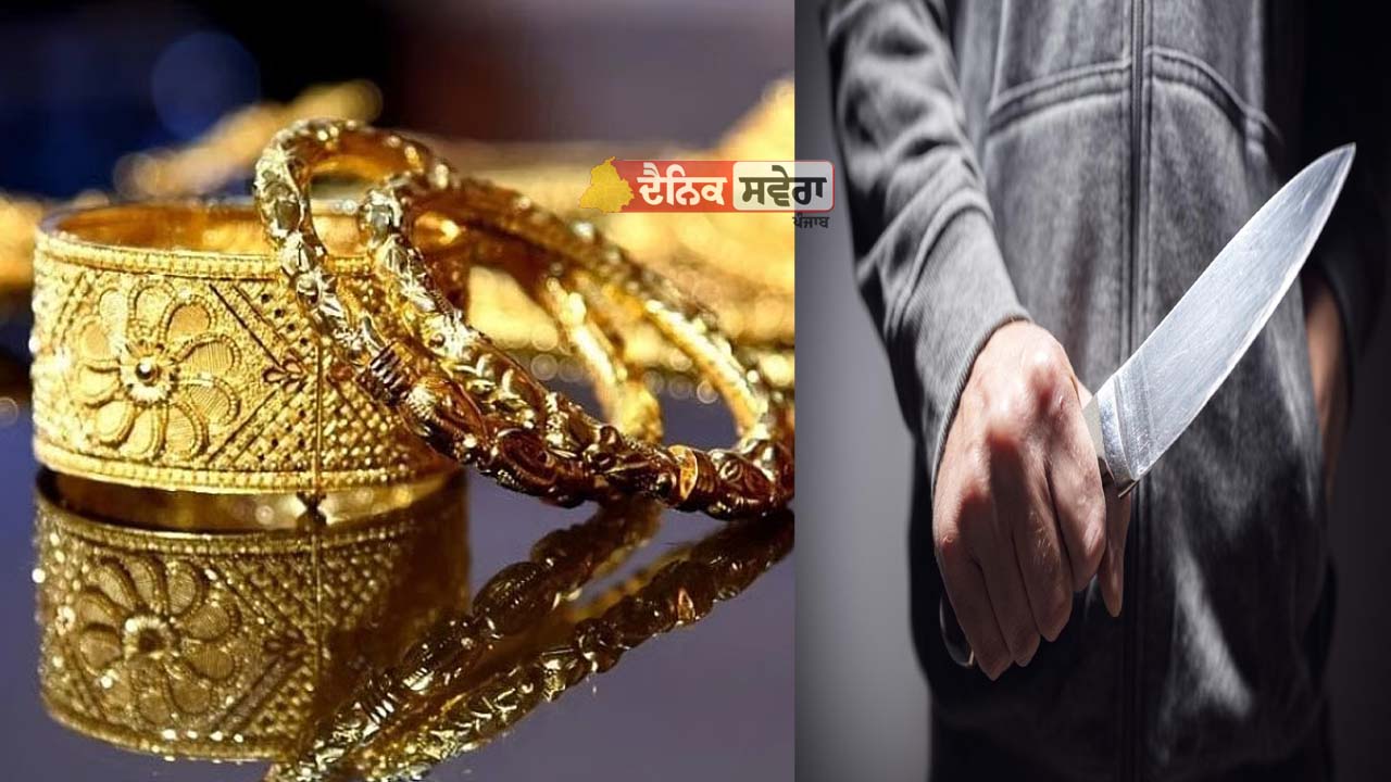 Jalandhar ਦੇ ਜੇਪੀ ਨਗਰ ‘ਚ ਵੱਡੀ ਵਾਰਦਾਤ : ਗਲੇ ‘ਤੇ ਚਾਕੂ ਰੱਖ ਕੇ 87 ਸਾਲਾ ਬਜ਼ੁਰਗ ਔਰਤ ਤੋਂ ਲੁੱਟੀਆਂ ਸੋਨੇ ਦੀਆਂ ਚੂੜੀਆਂ