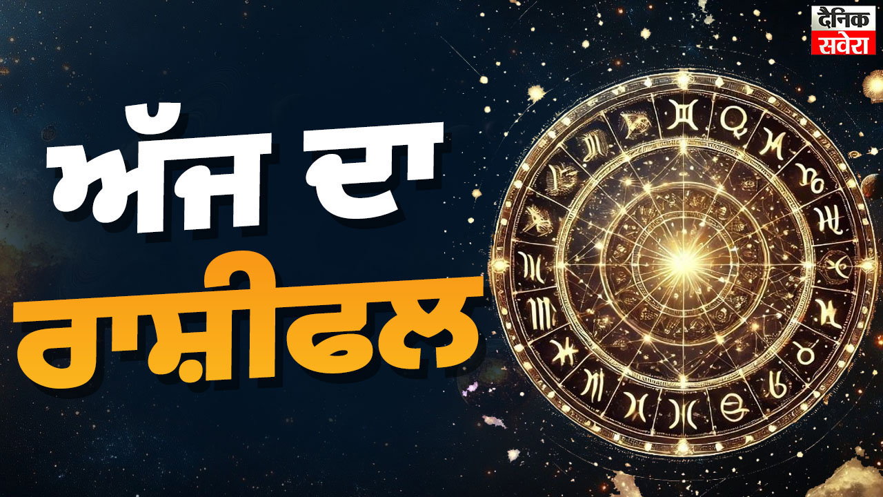 Today&rsquo;s Rashifal 2026 : ਕੀ ਕਹਿੰਦੇ ਨੇ ਤੁਹਾਡੀ ਕਿਸਮਤ ਦੇ ਸਿਤਾਰੇ&hellip;, ਜਾਣੋ ਆਪਣੀ ਰਾਸ਼ੀ ਅਨੁਸਾਰ ਕਿਹੋ-ਜਿਹਾ ਰਹੇਗਾ ਦਿਨ
