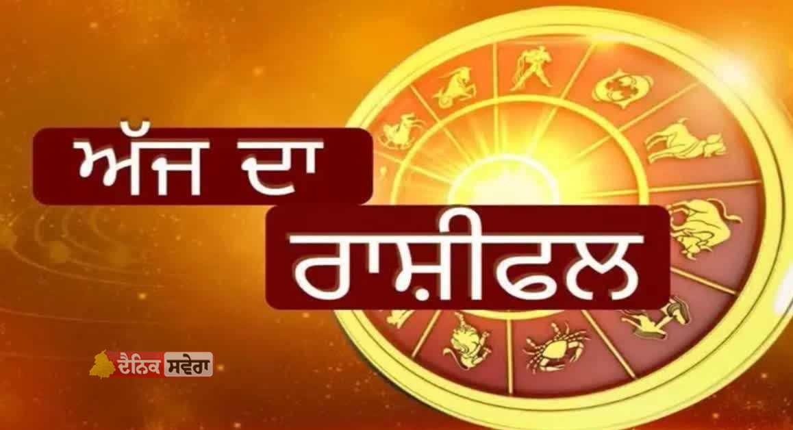 Rashifal 2026 : ਇਨ੍ਹਾਂ ਦੋ ਰਾਸ਼ੀ ਦੇ ਲੋਕਾਂ ਲਈ ਅੱਜ ਦਾ ਦਿਨ ਰਹੇਗਾ ਚੁਣੌਤੀਪੂਰਨ ; ਜਾਣੋ ਬਾਕੀ ਰਾਸ਼ੀਆਂ ਦੀ ਭਵਿੱਖਬਾਣੀ