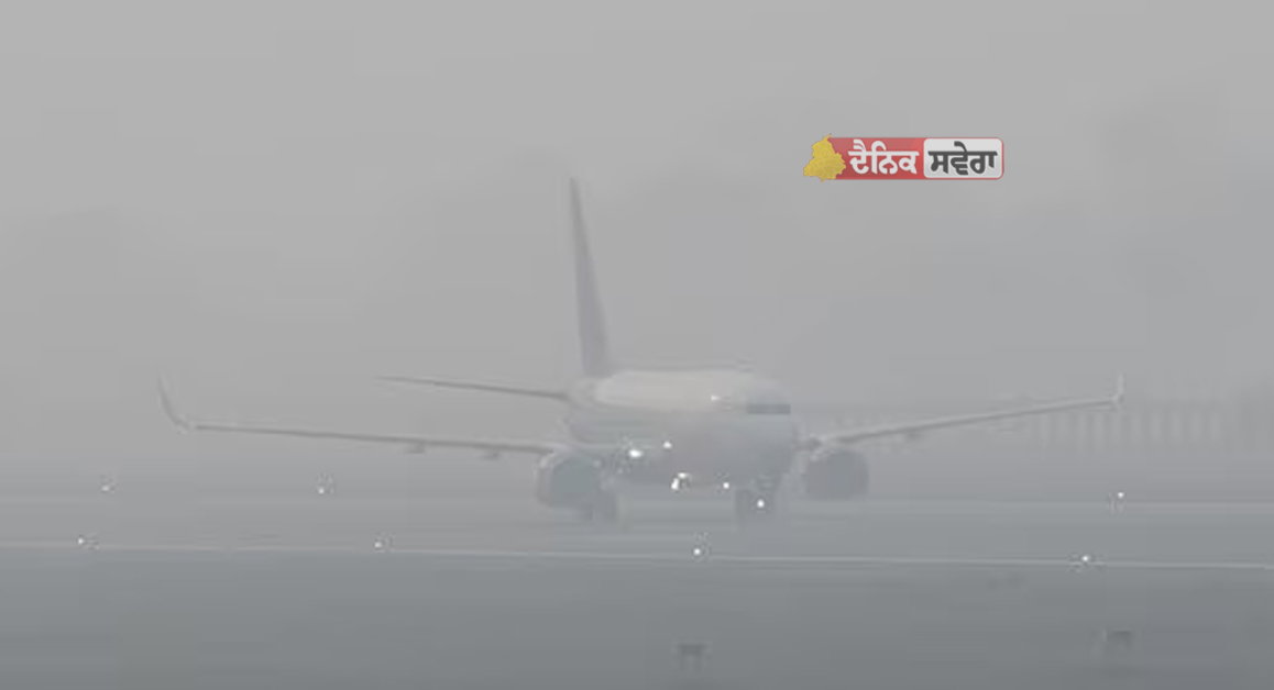 Weather Effect on Air Travel : ਪੰਜਾਬ ਦੇ 15 ਜ਼ਿਲ੍ਹਿਆਂ &lsquo;ਚ ਅੱਜ ਸੰਘਣੀ ਧੁੰਦ ਦੀ ਸੰਭਾਵਨਾ, ਹਵਾਈ ਸੇਵਾਵਾਂ ਪ੍ਰਭਾਵਿਤ