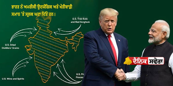 ਭਾਰਤ ਅਮਰੀਕਾ ਵਪਾਰ ਸਮਝੌਤਾ: ਕੀ ਬਦਲਣ ਵਾਲਾ ਹੈ! ਦੇਸ਼ ਦੀ ਆਰਥਿਕ ਤਸਵੀਰ?