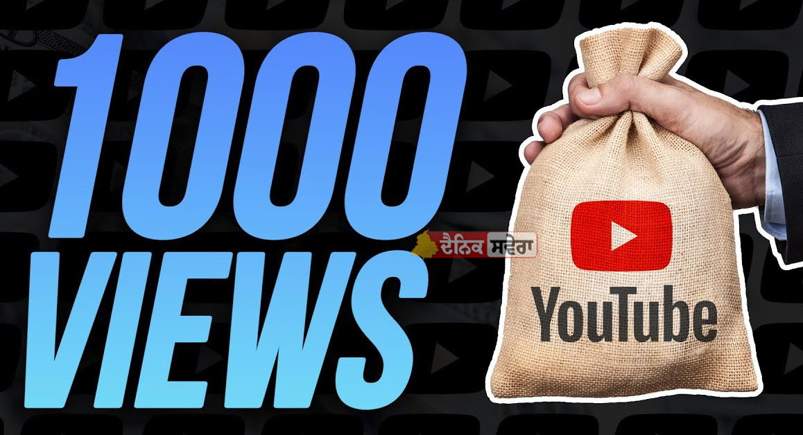 Money Business : YouTube ‘ਤੇ 10,000 ਵਿਊਜ਼ ‘ਤੇ ਕਿੰਨੀ ਹੁੰਦੀ ਕਮਾਈ ? ਜਾਣੋ ਪੂਰਾ ਹਿਸਾਬ