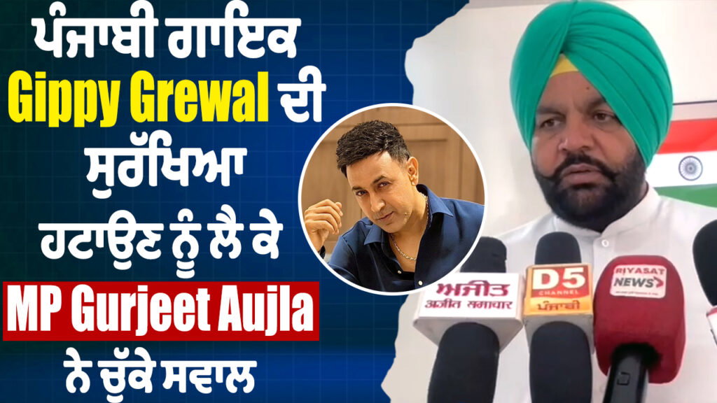 MP Gurjeet Aujla raised questions regarding