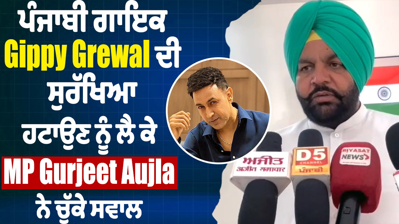 ਪੰਜਾਬੀ ਗਾਇਕ Gippy Grewal ਦੀ ਸੁਰੱਖਿਆ ਹਟਾਉਣ ਨੂੰ ਲੈ ਕੇ MP Gurjeet Aujla ਨੇ ਚੁੱਕੇ ਸਵਾਲ