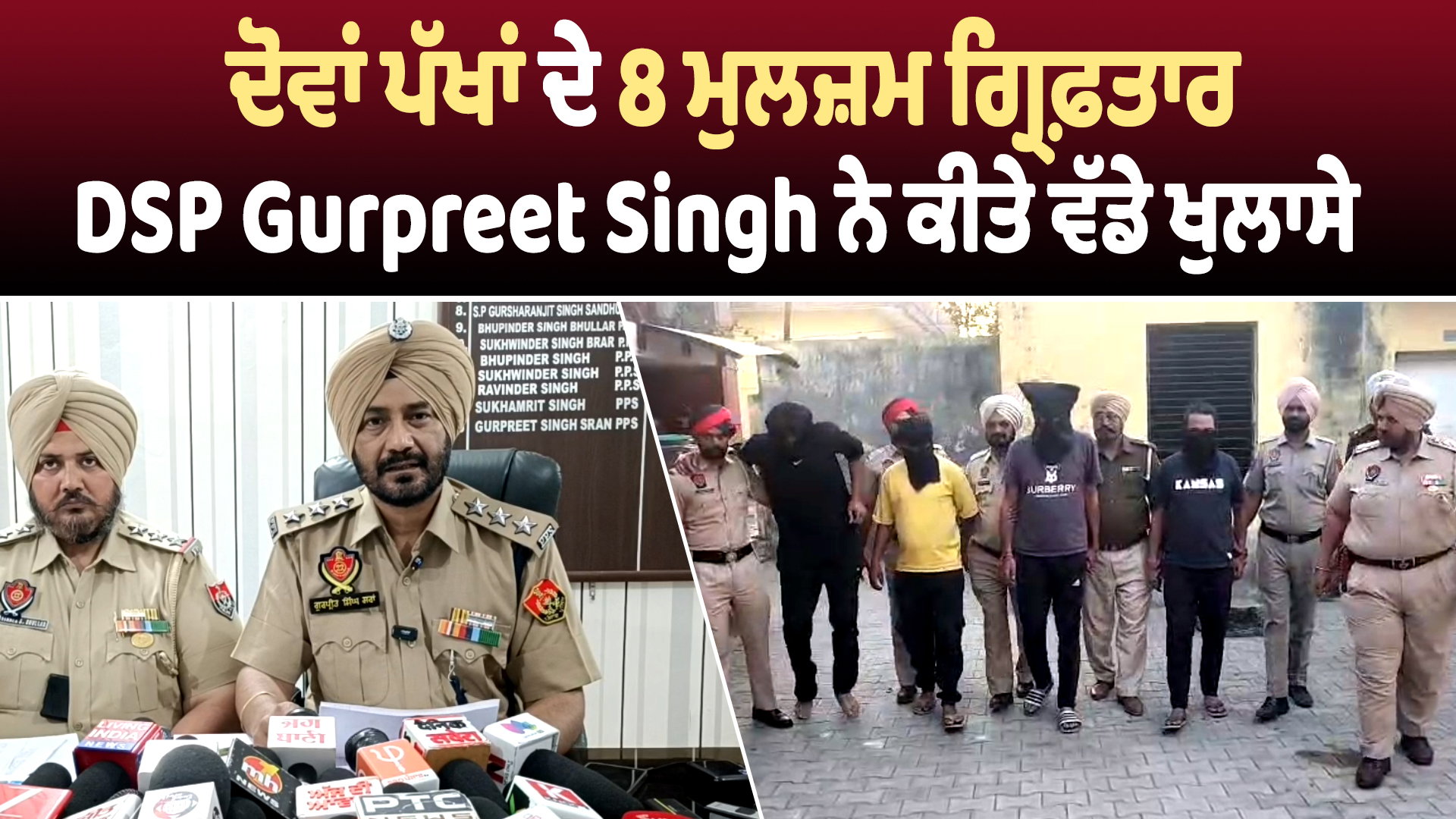 Moga Firing ਮਾਮਲਾ: ਦੋਵਾਂ ਪੱਖਾਂ ਦੇ 8 ਮੁਲਜ਼ਮ ਗ੍ਰਿਫ਼ਤਾਰ, DSP Gurpreet Singh ਨੇ ਕੀਤੇ ਵੱਡੇ ਖੁਲਾਸੇ
