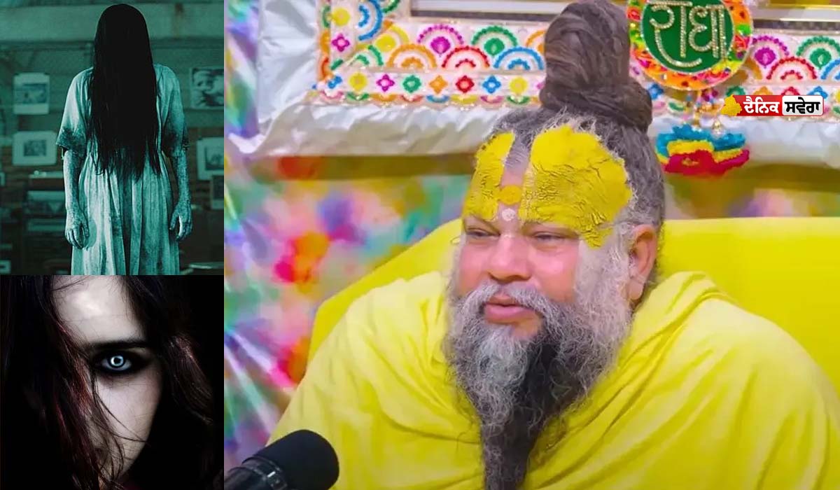 Premanand Maharaj : ਭੂਤ ਸੱਚਮੁੱਚ ਹੁੰਦੇ ਹਨ ਜਾਂ ਨਹੀਂ ? ਜਾਣੋ ਪ੍ਰੇਮਾਨੰਦ ਮਹਾਰਾਜ ਨੇ ਕੀ ਦਿੱਤਾ ਹੈਰਾਨੀਜਨਕ ਜਵਾਬ