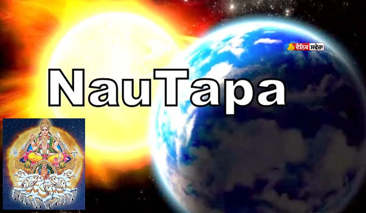 Nautapa 2026 : ਕੀ ਹੈ ਨੌਤਪਾ ? ਇਨ੍ਹਾਂ 9 ਦਿਨਾਂ ਦੌਰਾਨ ਹੀ ਕਿਉਂ ਹੁੰਦੀ ਪ੍ਰਚੰਡ ਗਰਮੀ ? ਬਾਹਰ ਨਿਕਲਣਾ ਬਣ ਜਾਂਦੈ ਚੁਣੌਤੀ