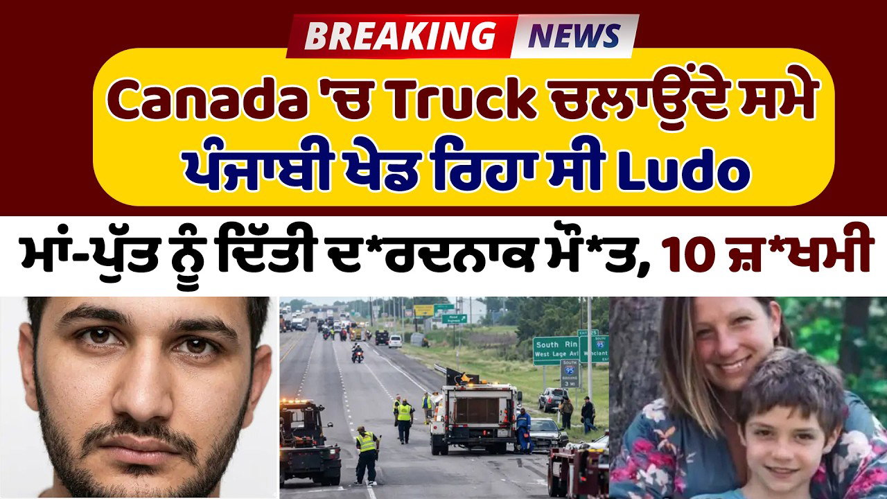 Canada : ਪੰਜਾਬੀ ਟਰੱਕ ਡਰਾਈਵਰ ਨੇ ਮਾਂ-ਧੀ ਨੂੰ ਕੁਚਲਿਆ : ਗੱਡੀ ਚਲਾਉਂਦੇ ਸਮੇਂ ਖੇਡ ਰਿਹਾ ਸੀ ਲੂਡੋ ; ਪੁਲਿਸ ਨੇ ਕੀਤਾ ਕਾਬੂ