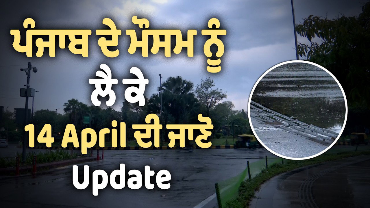 ਪੰਜਾਬ ਦੇ ਮੌਸਮ ’ਚ ਵੱਡਾ ਬਦਲਾਅ, ਕਿਸਾਨਾਂ ਲਈ ਆਈ ਰਾਹਤ ਭਰੀ ਖ਼ਬਰ