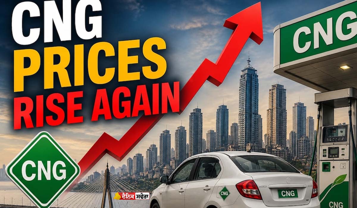 CNG Price Hike : ਦਿੱਲੀ-ਐਨਸੀਆਰ &lsquo;ਚ CNG ਦੀਆਂ ਕੀਮਤਾਂ &lsquo;ਚ ਫਿਰ ਇਕ ਰੁਪਏ ਦਾ ਵਾਧਾ ; ਜਾਣੋ ਨਵੀਆਂ ਦਰਾਂ