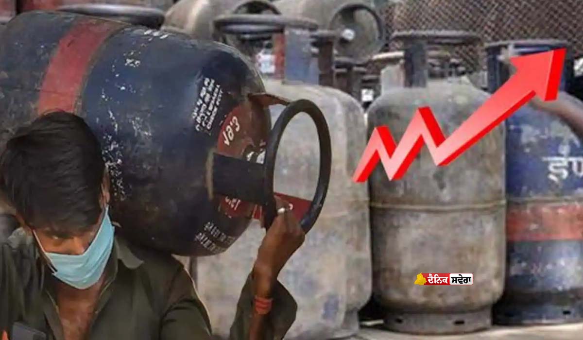 BREAKING : ਮਹਿੰਗਾਈ&hellip;,19KG ਵਾਲੇ ਕਮਰਸ਼ੀਅਲ LPG ਸਿਲੰਡਰਾਂ ਦੀਆਂ ਕੀਮਤਾਂ &lsquo;ਚ ਅੱਜ ਤੋਂ 993 ਰੁਪਏ ਦਾ ਵਾਧਾ