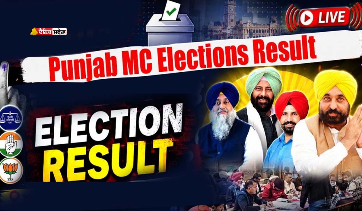 ਅੱਠ ਨਗਰ ਨਿਗਮਾਂ &lsquo;ਚੋਂ 5 &lsquo;ਤੇ &lsquo;ਆਪ&rsquo; ਦਾ ਦਬਦਬਾ ; CM ਮਾਨ ਨੇ ਇਸਨੂੰ 2027 ਦੀਆਂ ਵਿਧਾਨ ਸਭਾ ਚੋਣਾਂ ਦਾ ਦੱਸਿਆ &lsquo;ਟ੍ਰੇਲਰ&rsquo;
