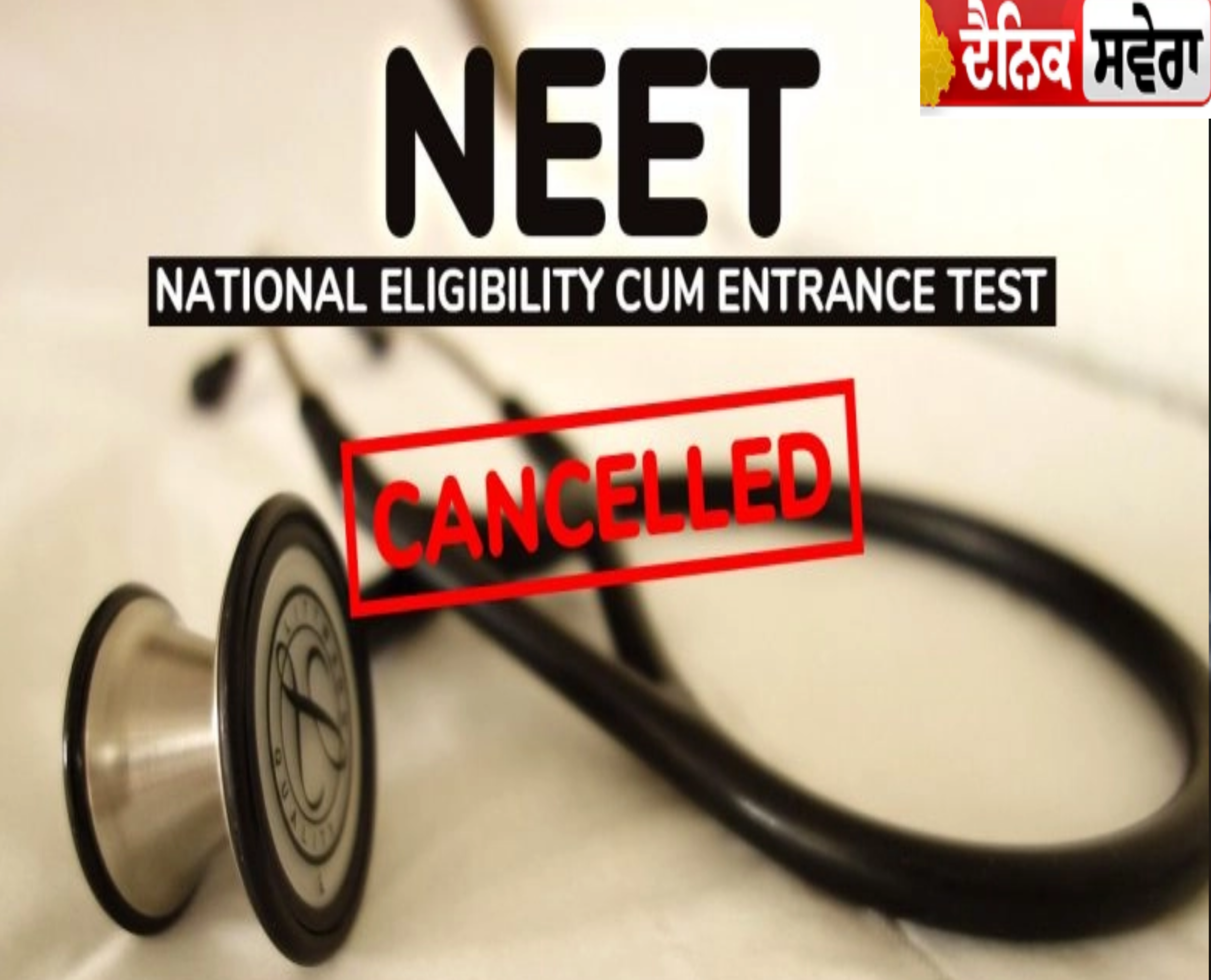 Breaking News : NEET UG 2026 ਪ੍ਰੀਖਿਆ ਰੱਦ: ਪੇਪਰ ਲੀਕ ਦਾਅਵਿਆਂ ਦੇ ਬਾਅਦ CBI ਜਾਂਚ ਦਾ ਐਲਾਨ