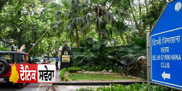 Delhi Gymkhana Controversy: 113 ਸਾਲ ਪੁਰਾਣੇ ਕਲੱਬ ਨੂੰ ਖਾਲੀ ਕਰਨ ਦਾ ਨੋਟਿਸ, ਸਰਕਾਰ ਅਤੇ ਮੈਂਬਰਾਂ ਵਿਚਾਲੇ ਆਰ-ਪਾਰ ਦੀ ਜੰਗ!