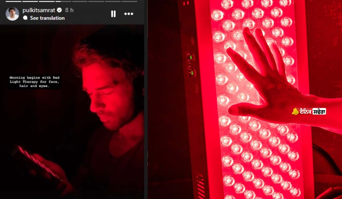 &lsquo;Red Light Therapy&rsquo; ਕਰਵਾਉਂਦੇ ਨਜ਼ਰ ਆਏ ਪੁਲਕਿਤ ਸਮਰਾਟ : ਜਾਣੋ ਚਮੜੀ ਤੇ ਵਾਲਾਂ ਲਈ ਕਿਵੇਂ ਹੁੰਦੀ ਫਾਇਦੇਮੰਦ