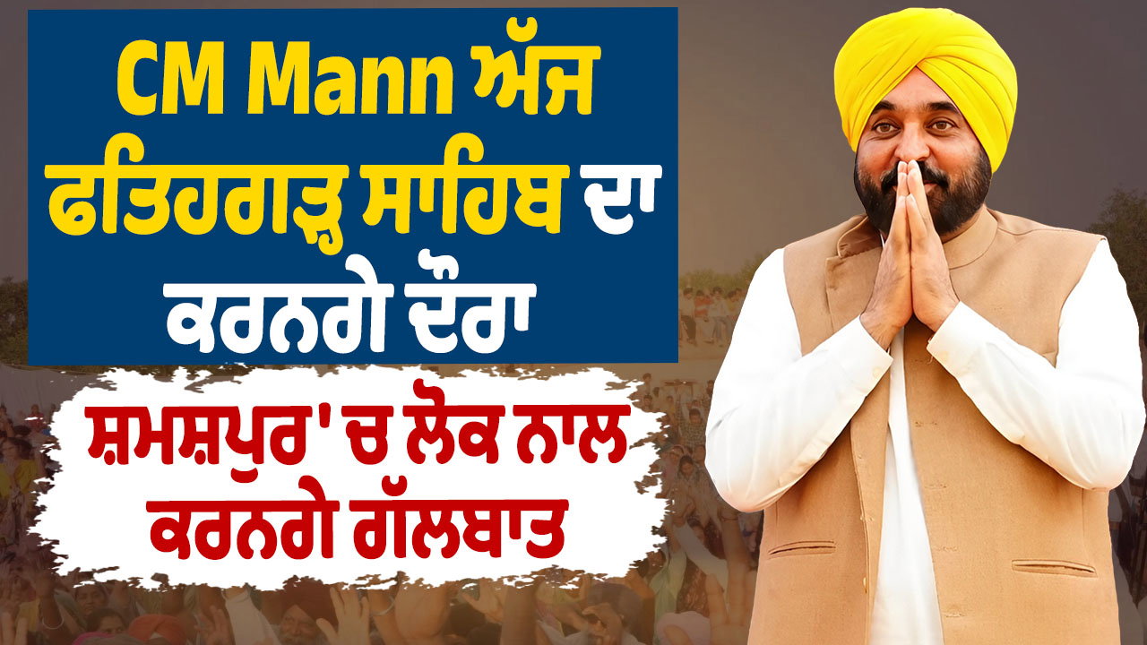 ਅੱਜ ਸ੍ਰੀ ਫਤਿਹਗੜ੍ਹ ਸਾਹਿਬ ਦਾ ਦੌਰਾ ਕਰਨਗੇ ਪੰਜਾਬ CM ਭਗਵੰਤ ਮਾਨ ; &lsquo;ਲੋਕ ਮਿਲਣੀ&rsquo; ਪ੍ਰੋਗਰਾਮ &lsquo;ਚ ਹੋਣਗੇ ਸ਼ਾਮਲ