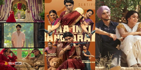ਮੈਂ ਵਾਪਸ ਆਉਂਗਾ ਤੋਂ ਹੱਟਕੇ ਕਾਕਟੇਲ 2 ਤੇ ਇੰਤੀ ਬੰਗਾਰਮ ਦੇ ਅੰਕੜਿਆਂ ‘ਤੇ ਇੱਕ ਨਜ਼ਰ