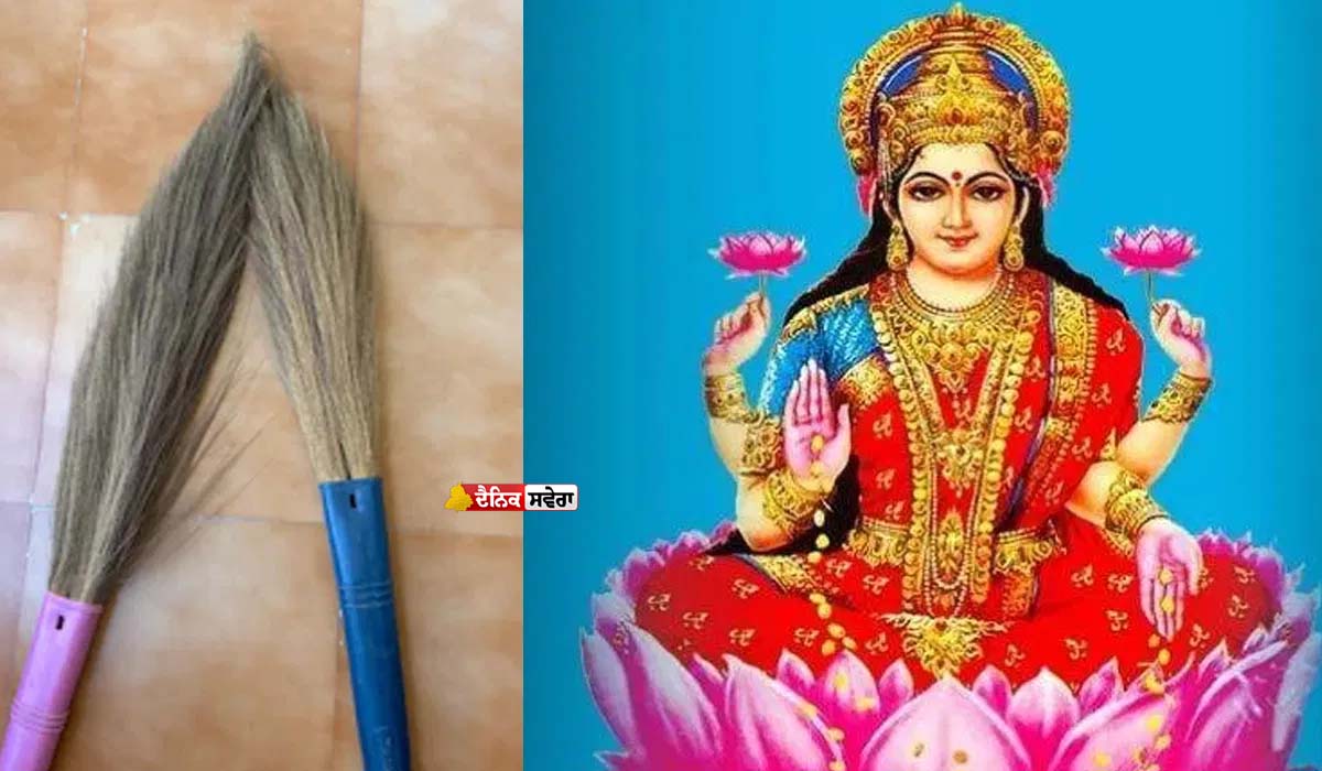 Vastu Tips of Broom : ਪੁਰਾਣੇ ਝਾੜੂ ਨੂੰ ਬਦਲਣ ਦੇ ਵੀ ਹੁੰਦੇ ਕੁਝ ਖਾਸ ਵਾਸਤੂ ਨਿਯਮ ; ਜਾਣੋ ਕਦੋਂ ਤੇ ਕਿਵੇਂ ਕਰੀਏ ਇਹ ਕੰਮ