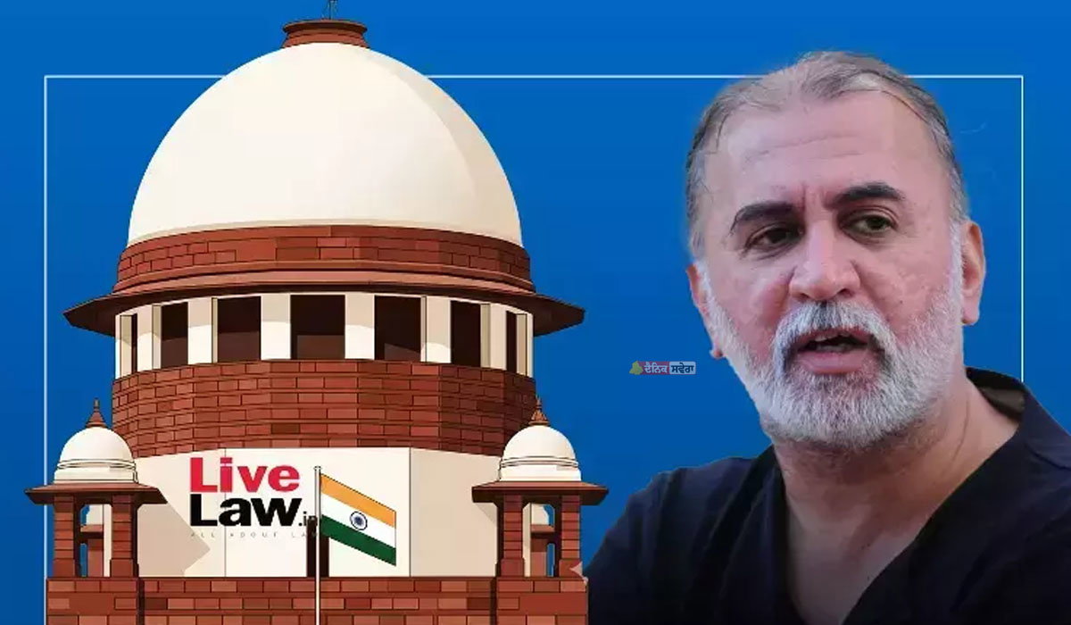Tarun Tejpal : &lsquo;ਦੋ ਹਫ਼ਤਿਆਂ ਦੇ ਅੰਦਰ ਸਰੈਂਡਰ ਕਰੋ&rsquo; ; ਸੁਪਰੀਮ ਕੋਰਟ ਨੇ ਰੇਪ ਕੇਸ &lsquo;ਚ ਦੋਸ਼ੀ ਤਰੁਣ ਤੇਜਪਾਲ ਨੂੰ ਦਿੱਤਾ ਹੁਕਮ