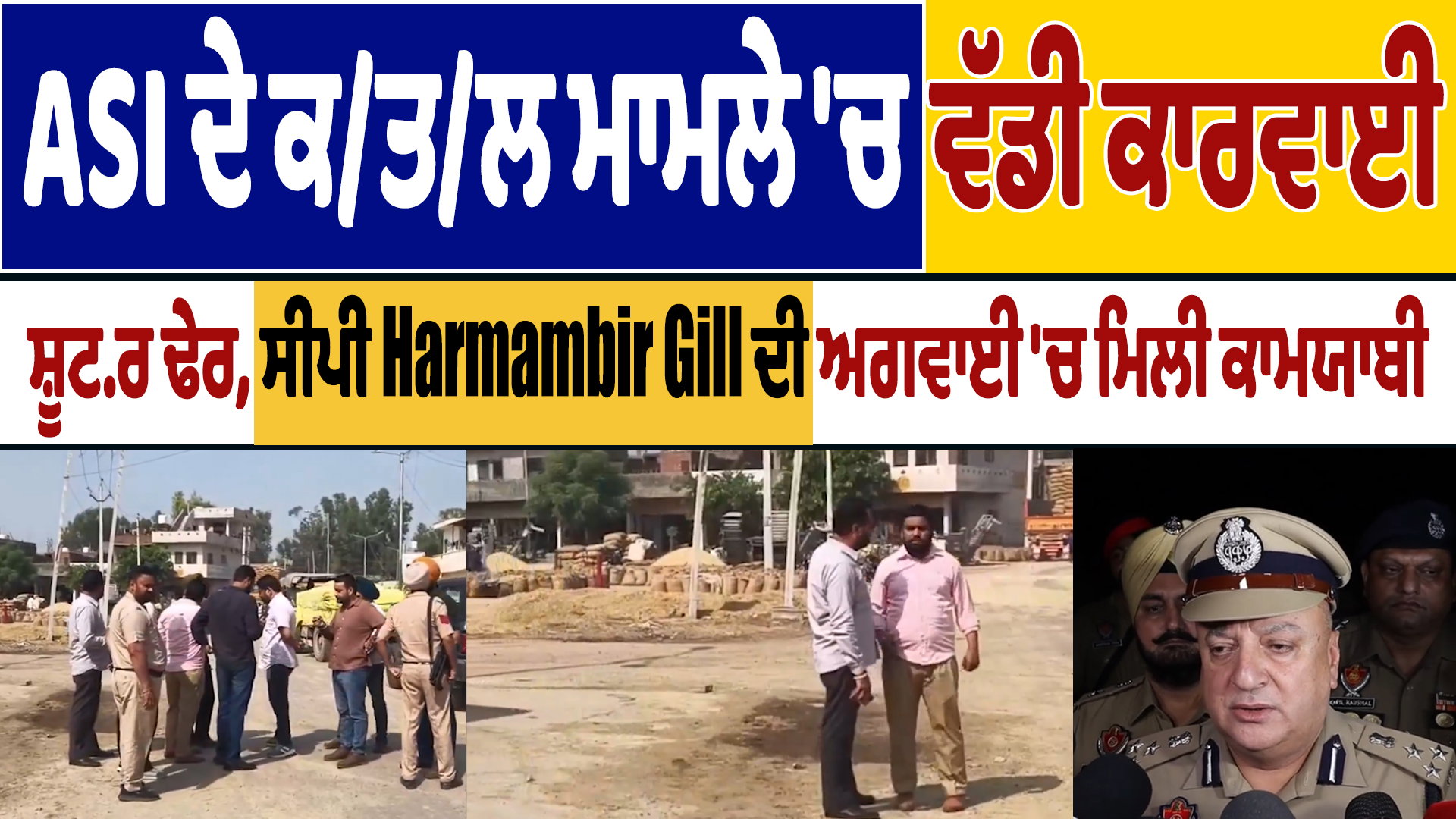 BREAKING : ASI ਹਰਜੀਤ ਸਿੰਘ ਕਤਲ ਮਾਮਲੇ &lsquo;ਚ ਪੁਲਿਸ ਦੀ ਵੱਡੀ ਕਾਰਵਾਈ, ਪੁਲਿਸ ਇਨਕਾਊਂਟਰ &lsquo;ਚ ਢੇਰ ਸ਼ੂਟਰ