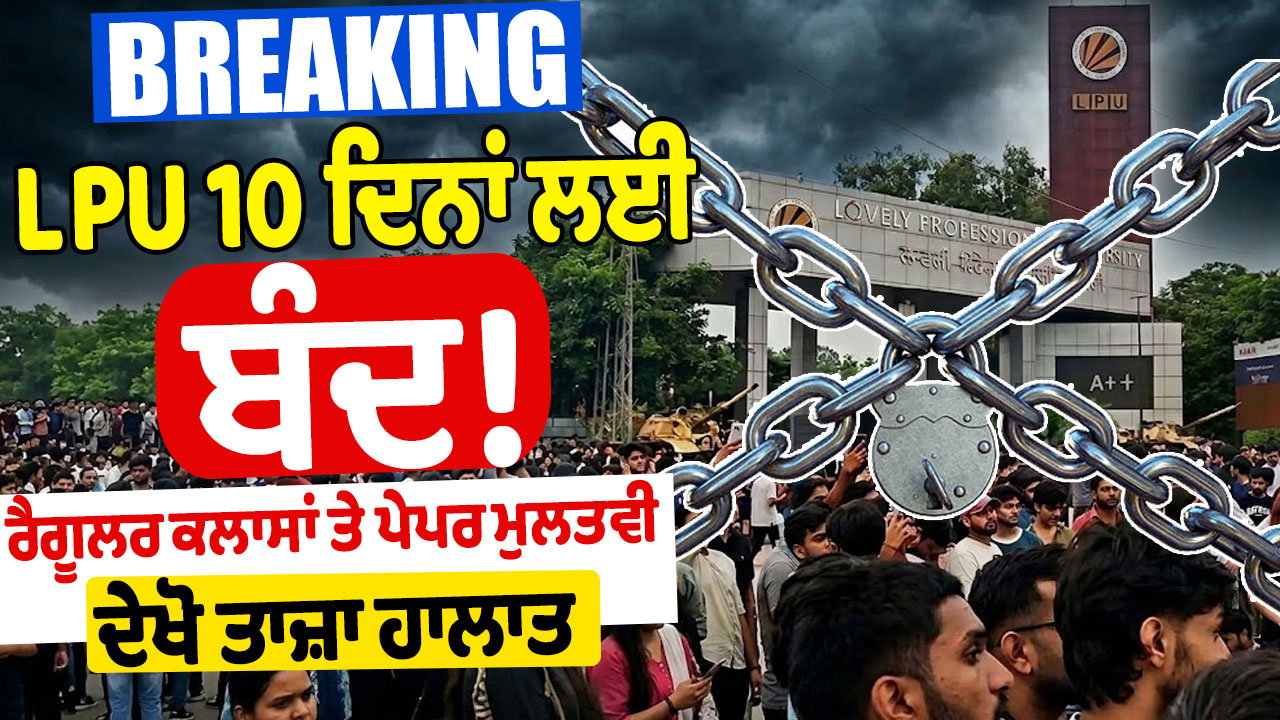 LPU Protest News : ਹਿੰਸਕ ਪ੍ਰਦਰਸ਼ਨਾਂ ਤੋਂ ਬਾਅਦ ਕਲਾਸਾਂ ਸਸਪੈਂਡ ; ਇੰਟਰਨੈੱਟ ਸੇਵਾਵਾਂ ਬੰਦ ; CM ਨੇ ਦਿੱਤਾ ਸਖ਼ਤ ਆਦੇਸ਼