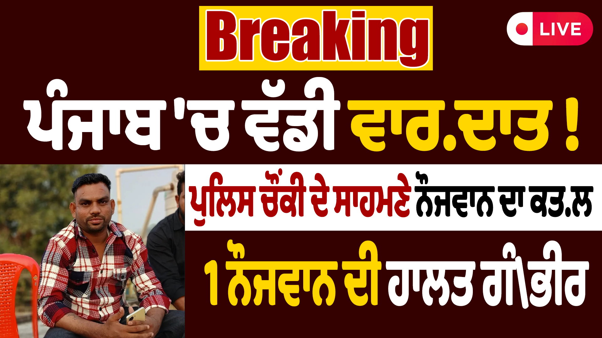 PUNJAB : ਪੁਲਿਸ ਚੌਕੀ ਦੇ ਬਾਹਰ ਦੋ ਨੌਜਵਾਨਾਂ ‘ਤੇ ਤਾਬੜਤੋੜ ਫਾਇਰਿੰਗ, ਇਕ ਦੀ ਮੌਤ ; CCTV ‘ਚ ਕੈਦ ਹੋਈ ਵਾਰਦਾਤ